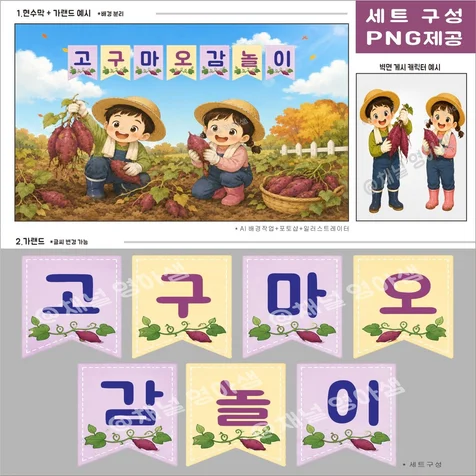 포트폴리오-채널영아샘 ㅣ 어린이집 가을 고구마놀이 행사 세트
