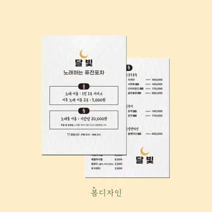 포트폴리오-[메뉴판] 달빛 노래하는 퓨전포차 메뉴판 디자인 및 스노우지 인쇄 제작