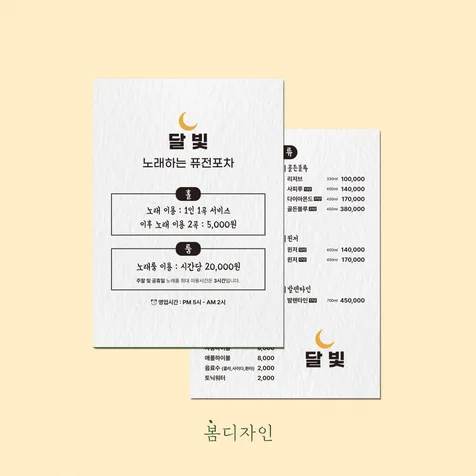 포트폴리오-[메뉴판] 달빛 노래하는 퓨전포차 메뉴판 디자인 및 스노우지 인쇄 제작