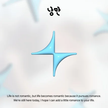 포트폴리오-낭만 Brand Identity Design