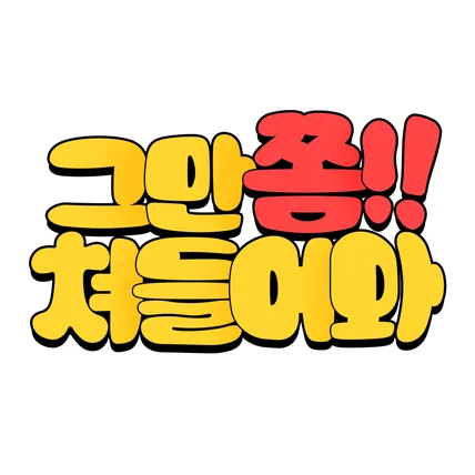 포트폴리오-모바일게임 <그만 쫌!! 쳐들어와> 타이틀 디자인