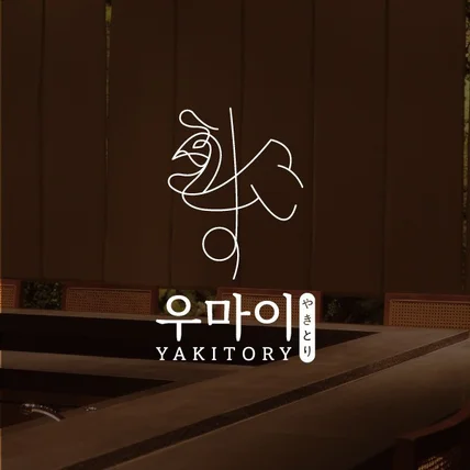 포트폴리오-우마이 | 야키토리 | 이자카야