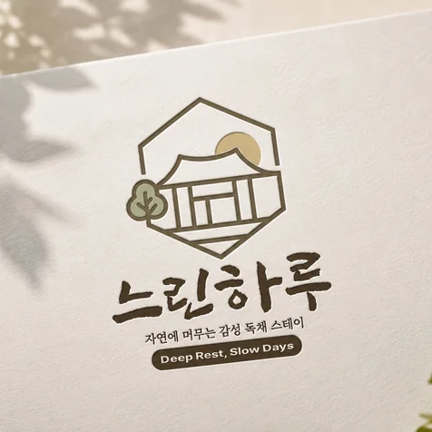 포트폴리오-느린하루. 숙박로고. 숙박업. 숙소. 팬션. 로고. 로고제작. 로고디자인. CI. BI.