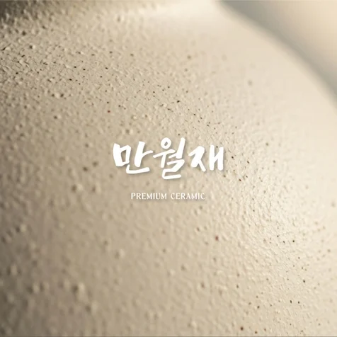 포트폴리오-Manwoljea Moon jar