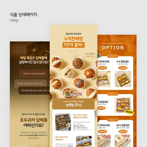 포트폴리오-호두과자 상세페이지