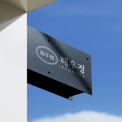 포트폴리오-해우정 로고디자인