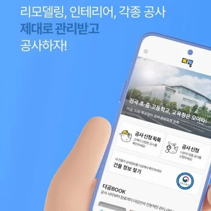 포트폴리오-리모델링,인테리어,각종 공사 플랫폼 앱 개발