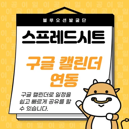 포트폴리오-구글 스프레드시트와 캘린더 연동을 활용한 일정 공유 기능