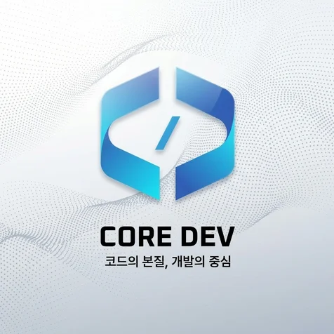 포트폴리오-코어데브 소프트웨어 개발회사