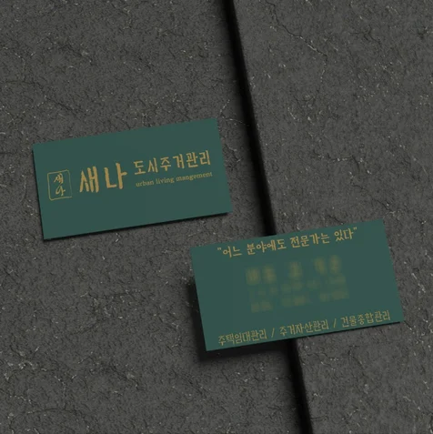 포트폴리오-새나 인테리어 업체 로고 및 명함 디자인