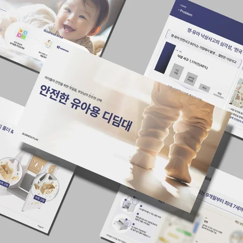 포트폴리오-[PPT] 유아용 디딤대 사업계획서 PPT