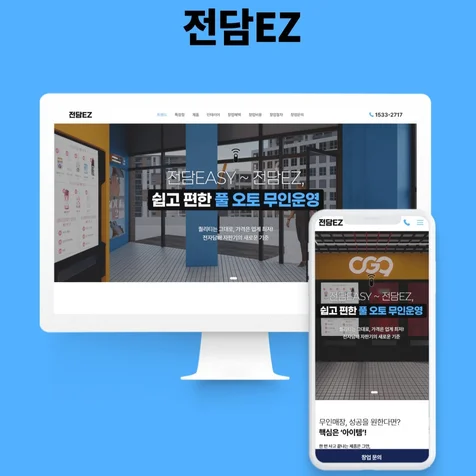 포트폴리오-프랜차이즈 홈페이지 개발_전담이지
