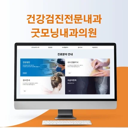 포트폴리오-굿모닝내과 홈페이지