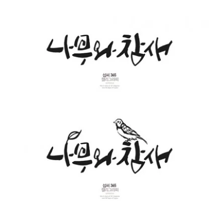 포트폴리오-'나무와 참새'  불도장 제작건