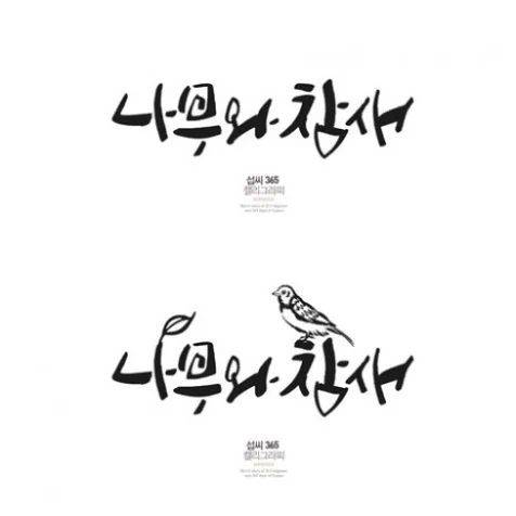 포트폴리오-'나무와 참새'  불도장 제작건