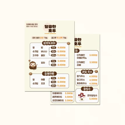 포트폴리오-[메뉴판] 달콤한 호두