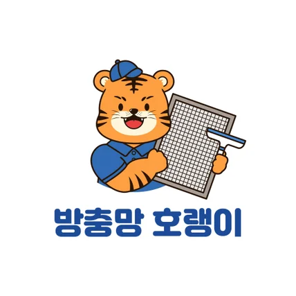 포트폴리오-방충망 호랭이 로고 제작