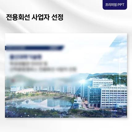 포트폴리오-[프리미엄 PPT] 입찰 제안 발표자료