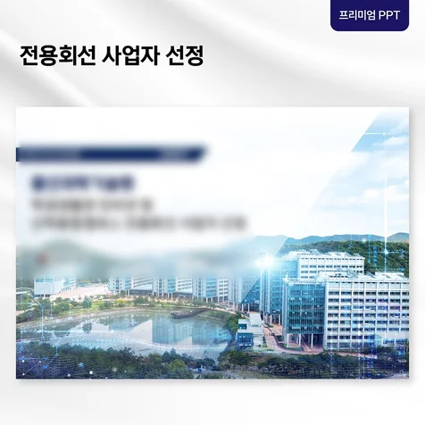 포트폴리오-[프리미엄 PPT] 입찰 제안 발표자료