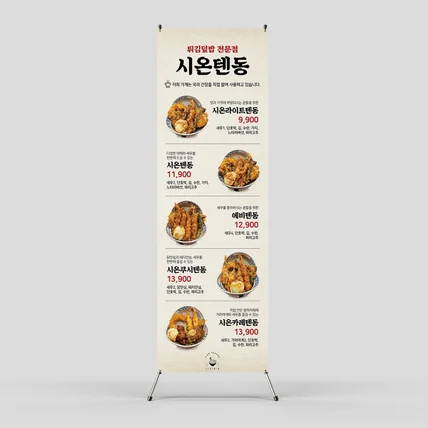 포트폴리오-시온텐동 엑스배너 디자인