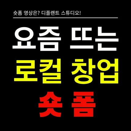 포트폴리오-[기획/촬영/영상편집] 지역민 로컬창업 숏폼 (쇼츠,숏츠,틱톡,쇼츠,릴스,클립)