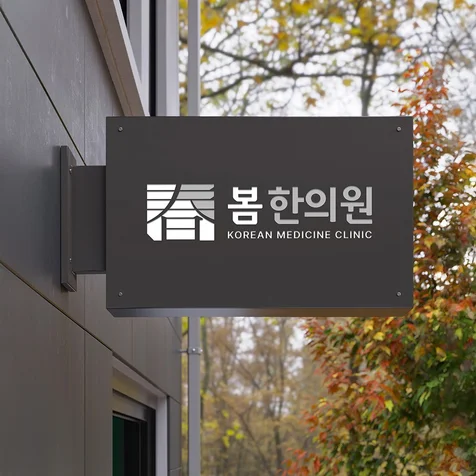 포트폴리오-한의원 로고 디자인, 환자가 기억하는 병원은 다릅니다