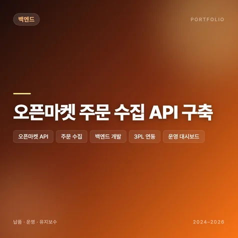 포트폴리오-오픈마켓 주문 수집 API 구축