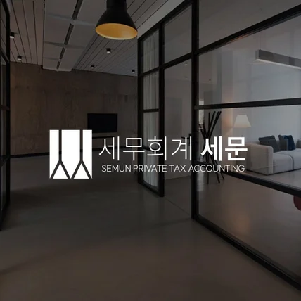 포트폴리오-세무회계 세문 로고 디자인