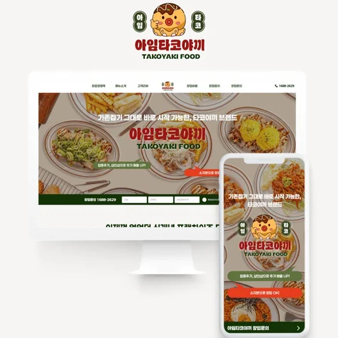포트폴리오-프랜차이즈 홈페이지 개발_아임타코야끼