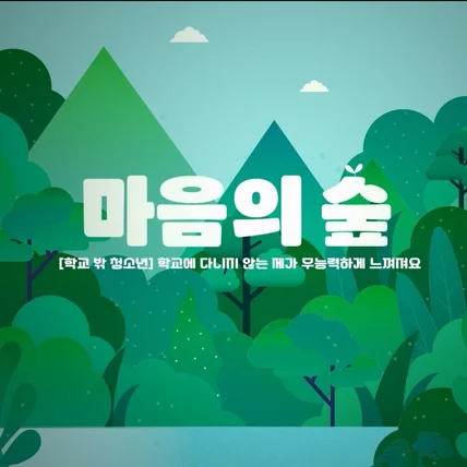 포트폴리오-[기획/모션그래픽/편집] 한국청소년상담복지개발원 소개 2D 모션그래픽 영상