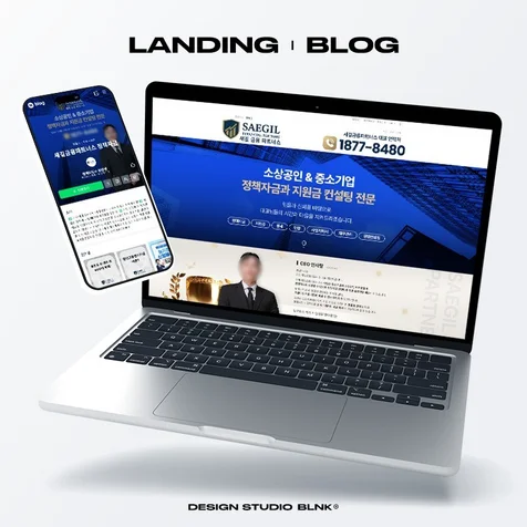 포트폴리오-홈페이지형 블로그 | 정책자금 컨설팅 업체 블로그디자인 블로그스킨 제작사례