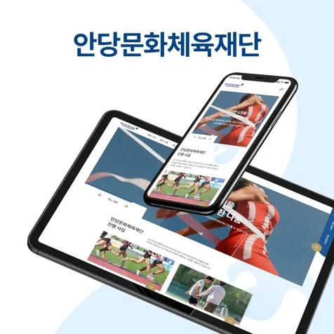 포트폴리오-유진그룹 안당문화체육재단 사이트 구축