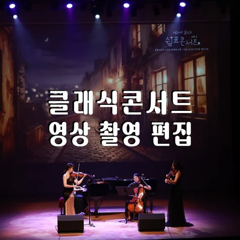 포트폴리오-(영상/촬영/녹음/편집) 클래식 콘서트