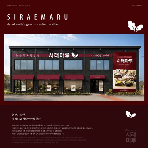 포트폴리오-시래마루 SIRAEMARU | 한식 전문점 브랜딩 및 공간 디자인 프로젝트