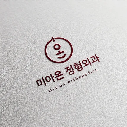 포트폴리오-미아온 정형외과 로고디자인