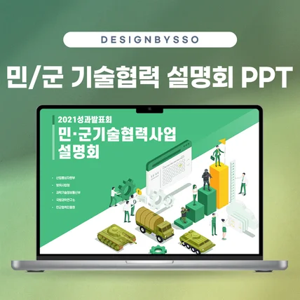 포트폴리오-민/군 기술협력 설명회 PPT 디자인