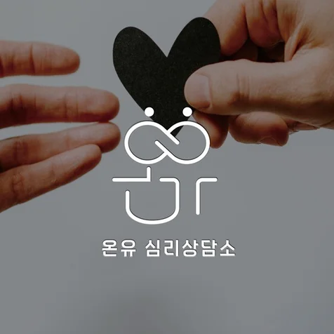 포트폴리오-[온유] 심리상담소 로고