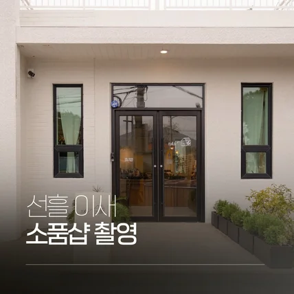 포트폴리오-소품샵 이새 공간 촬영