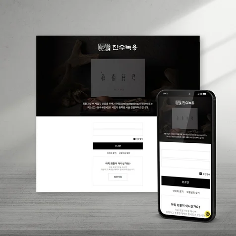 포트폴리오-[녹용판매 B2B 폐쇄몰] 진수녹용