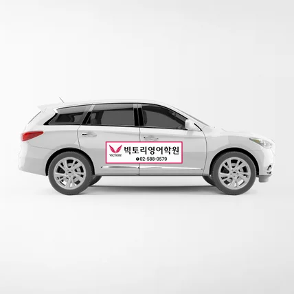 포트폴리오-학원 차량자석스티커 디자인 인쇄