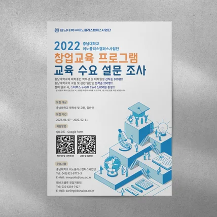 포트폴리오-충남대학교 설문조사 포스터