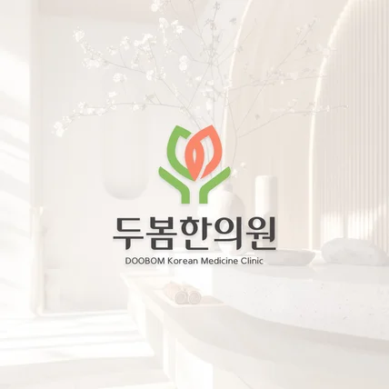 포트폴리오-두봄한의원ㅣKorean Medicine Clinic