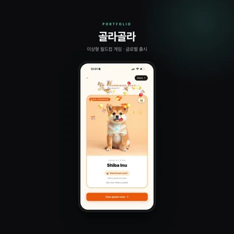 포트폴리오-골라골라 - 이상형 월드컵 게임 (글로벌 출시)