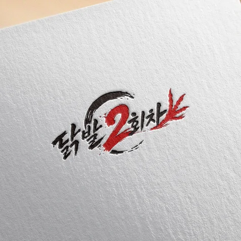 포트폴리오-로고 로고디자인 로고제작 음식점로고 닭발로고 캘리그라피로고