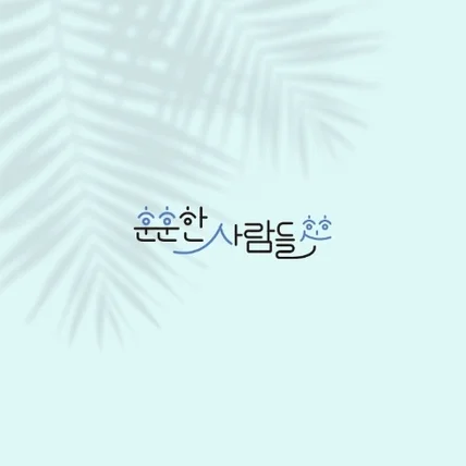 포트폴리오-훈훈한사람들 - 창업 컨설팅