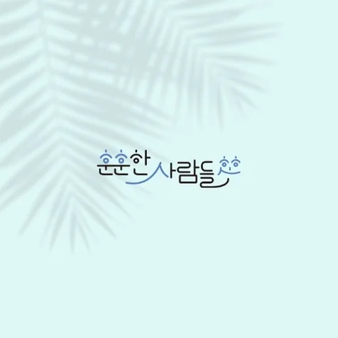 포트폴리오-훈훈한사람들 - 창업 컨설팅