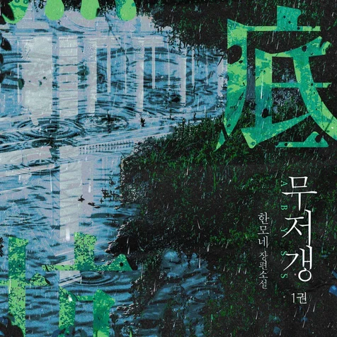 포트폴리오-웹소설 (무저갱) 표지 디자인