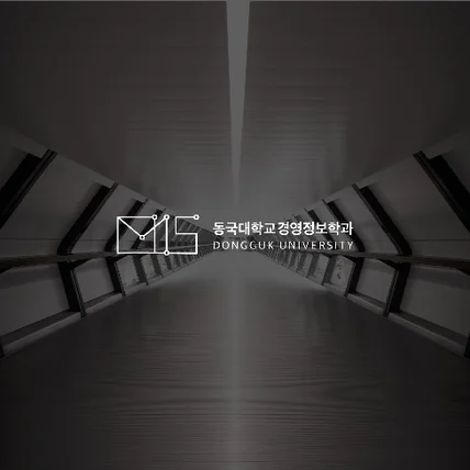 포트폴리오-동국대학교 경영정보학과