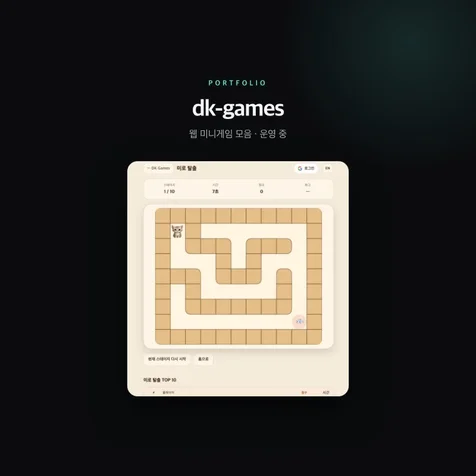 포트폴리오-dk-games - 웹 미니게임 모음