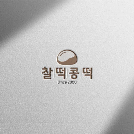 포트폴리오-[로고 디자인] 찰떡콩떡 떡집ㅣ심볼형 떡집 로고 디자인
